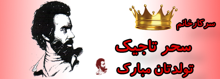 سرکار خانم سحر تاجیک تولدت مبارک سرکار خانم سحر تاجیک تولدت مبارک
